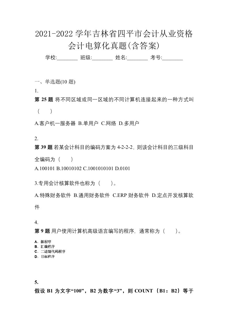 2021-2022学年吉林省四平市会计从业资格会计电算化真题含答案