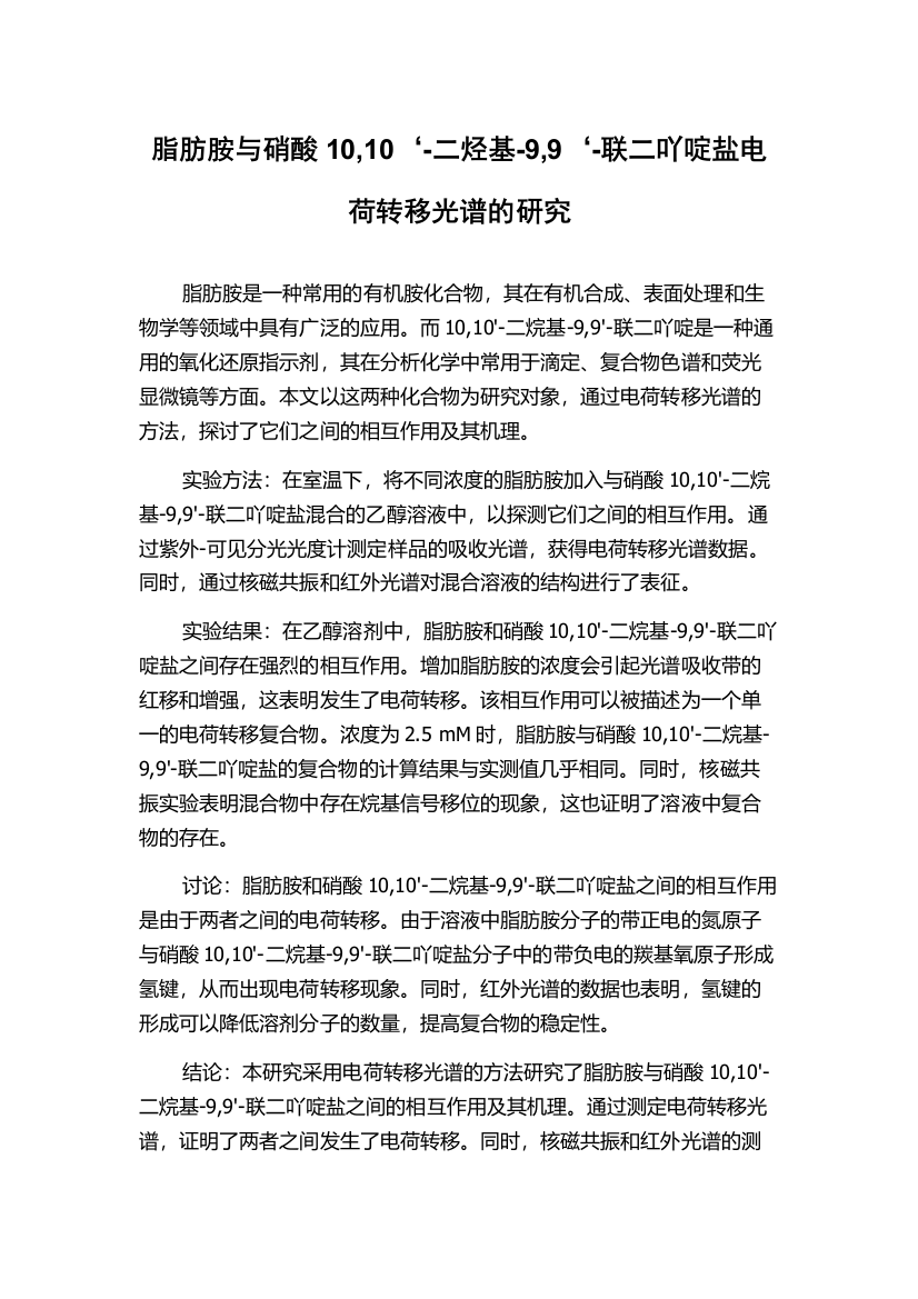 脂肪胺与硝酸10,10‘-二烃基-9,9‘-联二吖啶盐电荷转移光谱的研究