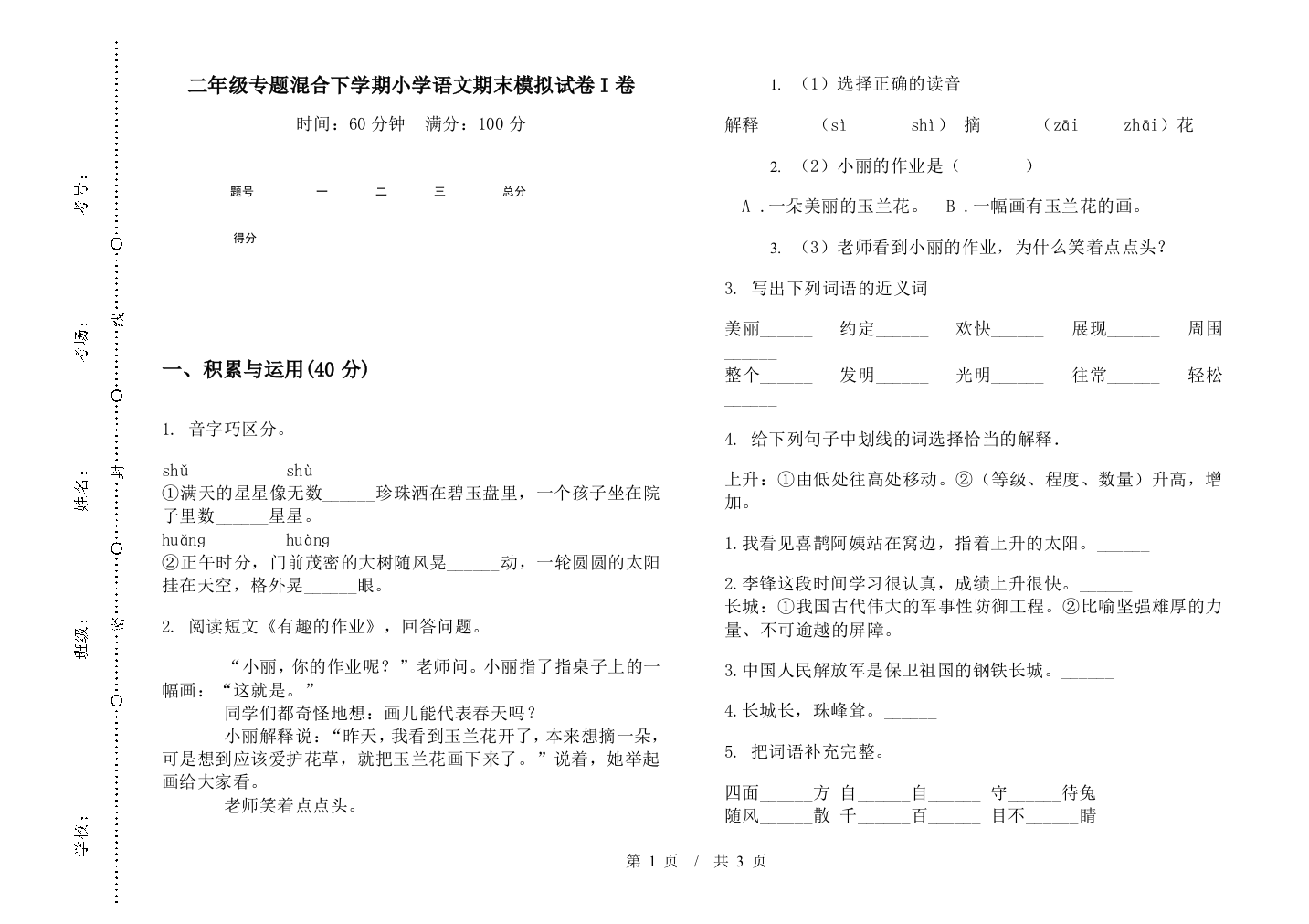 二年级专题混合下学期小学语文期末模拟试卷I卷