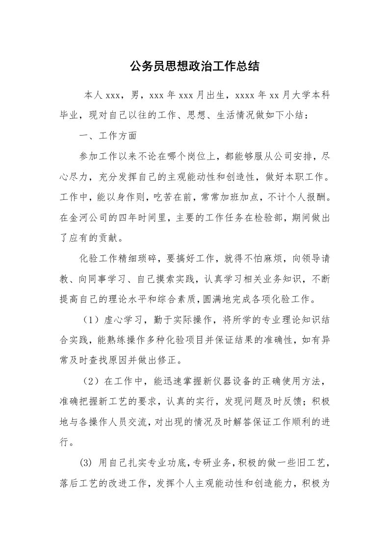 工作总结范文_个人总结_公务员思想政治工作总结_11