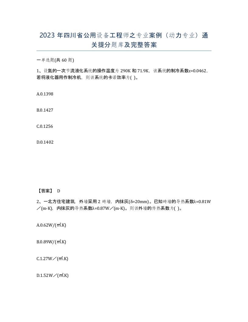 2023年四川省公用设备工程师之专业案例动力专业通关提分题库及完整答案