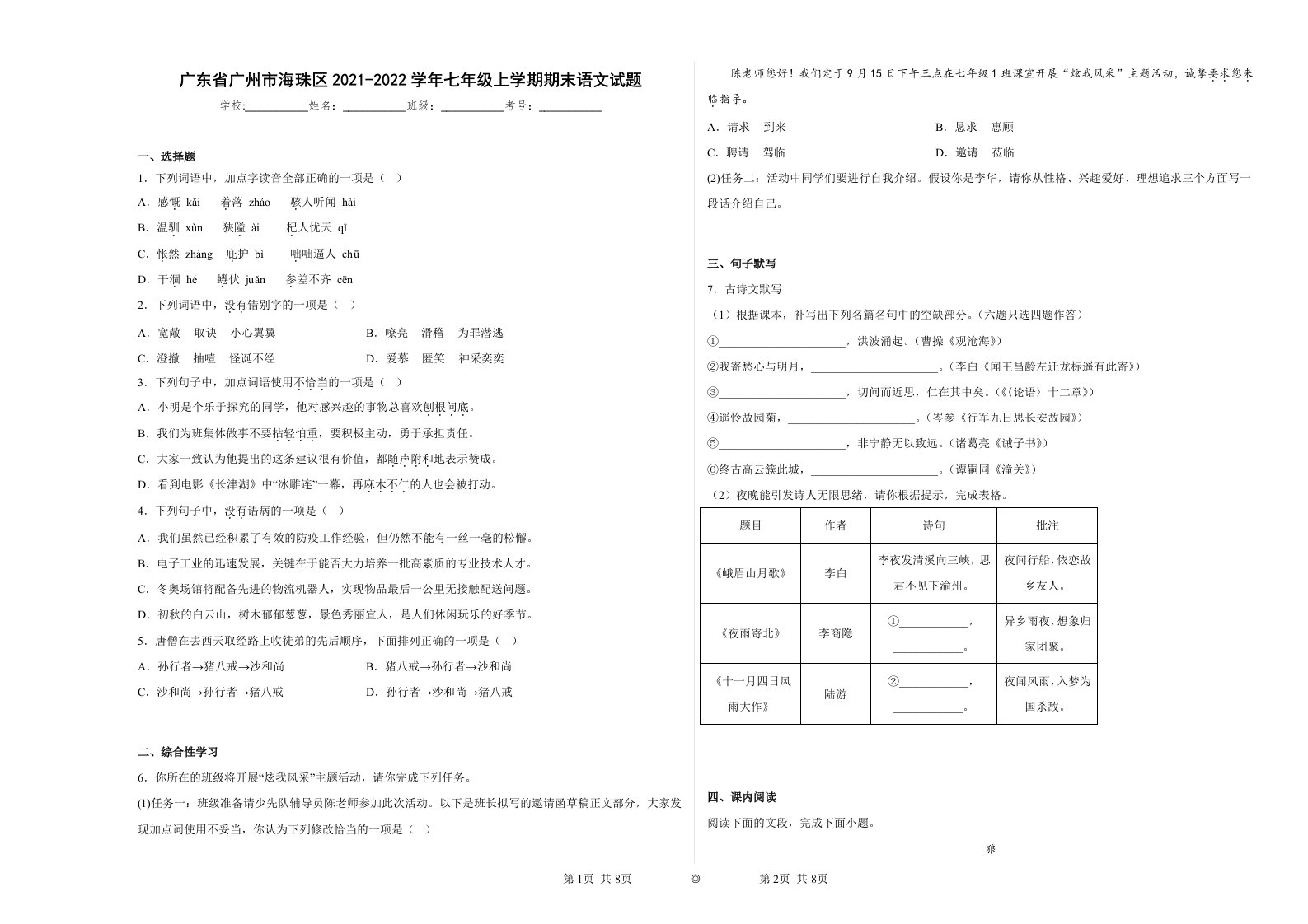 广东省广州市海珠区2021-2022学年七年级上学期期末语文试题及答案