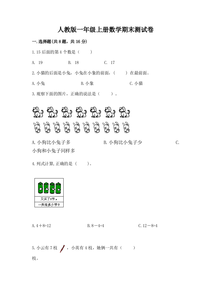 人教版一年级上册数学期末测试卷含完整答案(必刷)