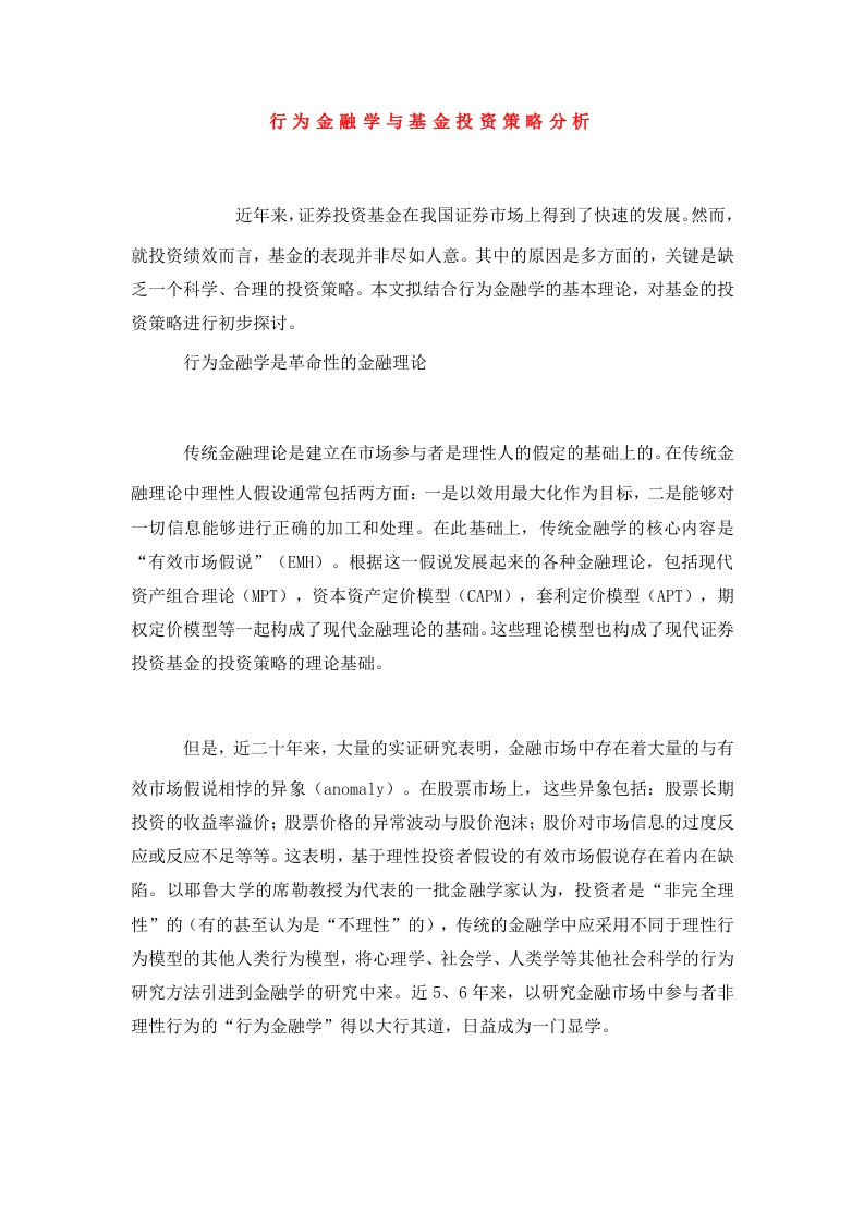 行为金融学与基金投资策略分析