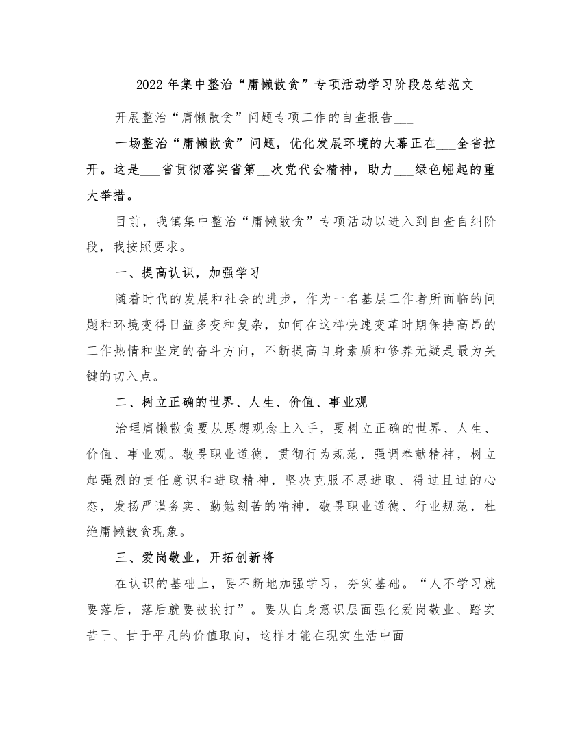 2022年集中整治庸懒散贪专项活动学习阶段总结范文