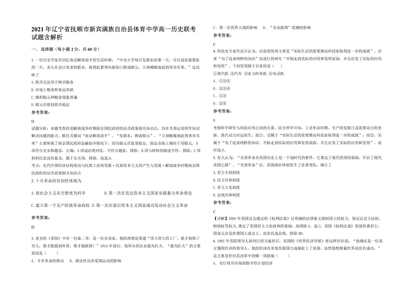 2021年辽宁省抚顺市新宾满族自治县体育中学高一历史联考试题含解析