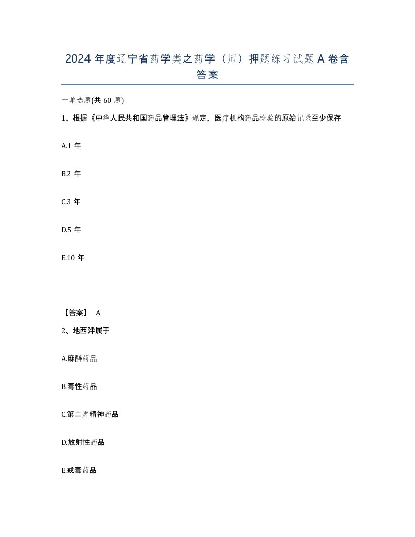 2024年度辽宁省药学类之药学师押题练习试题A卷含答案