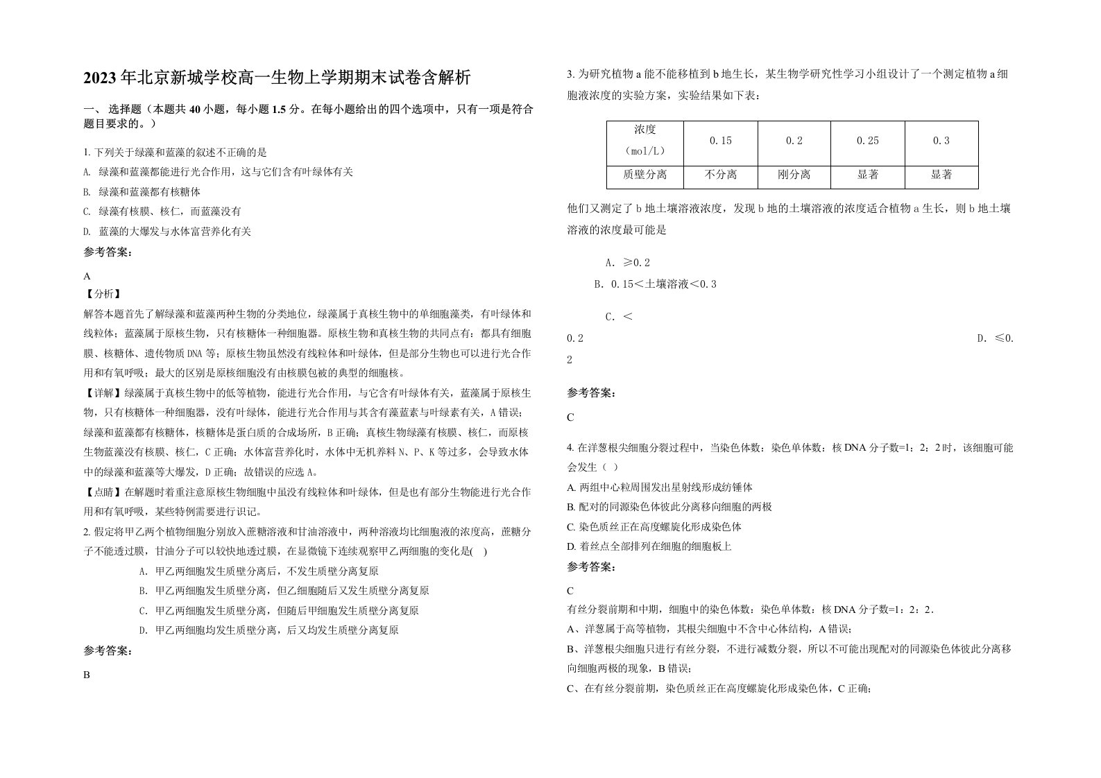 2023年北京新城学校高一生物上学期期末试卷含解析