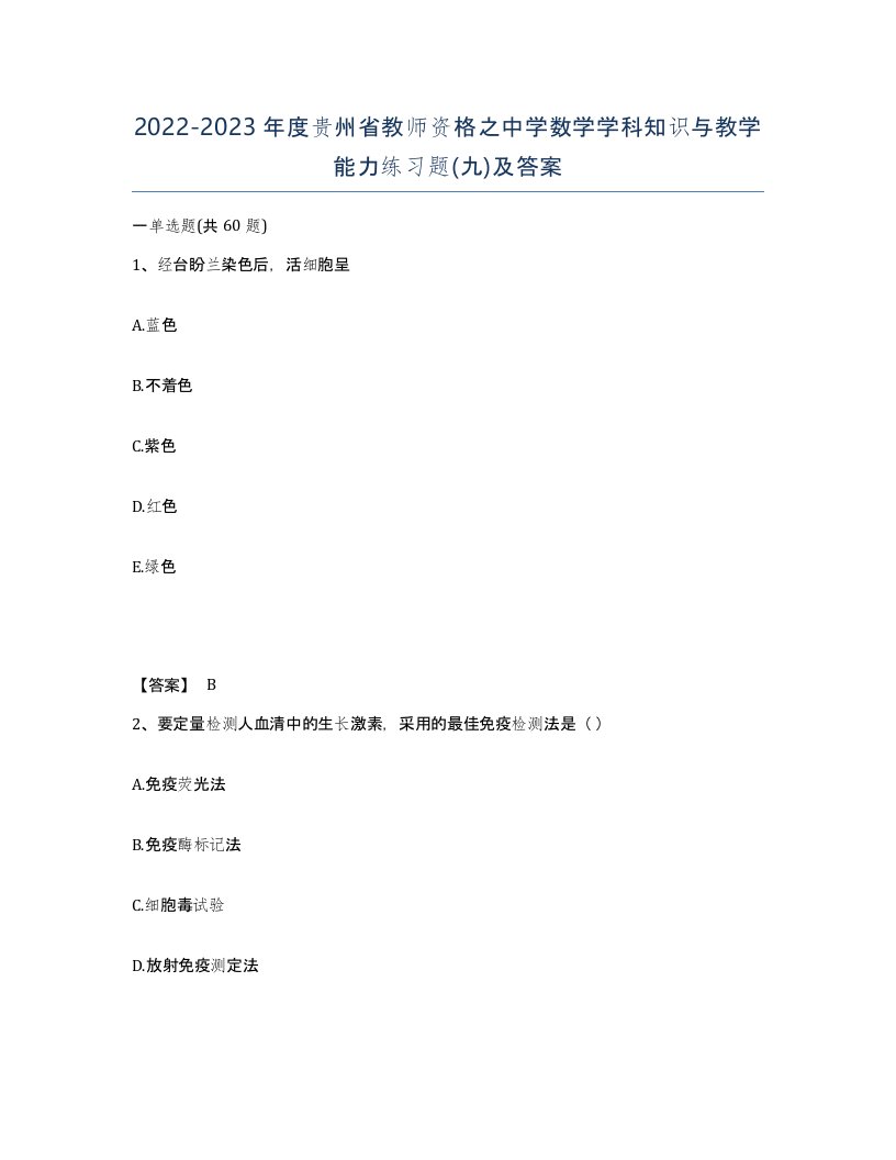 2022-2023年度贵州省教师资格之中学数学学科知识与教学能力练习题九及答案