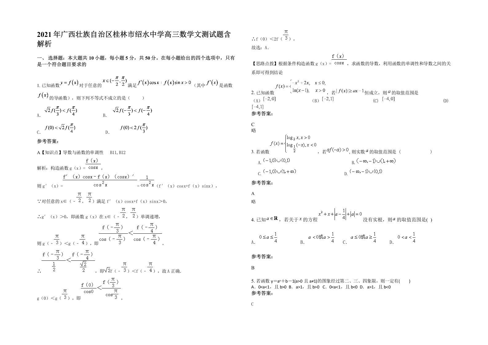 2021年广西壮族自治区桂林市绍水中学高三数学文测试题含解析