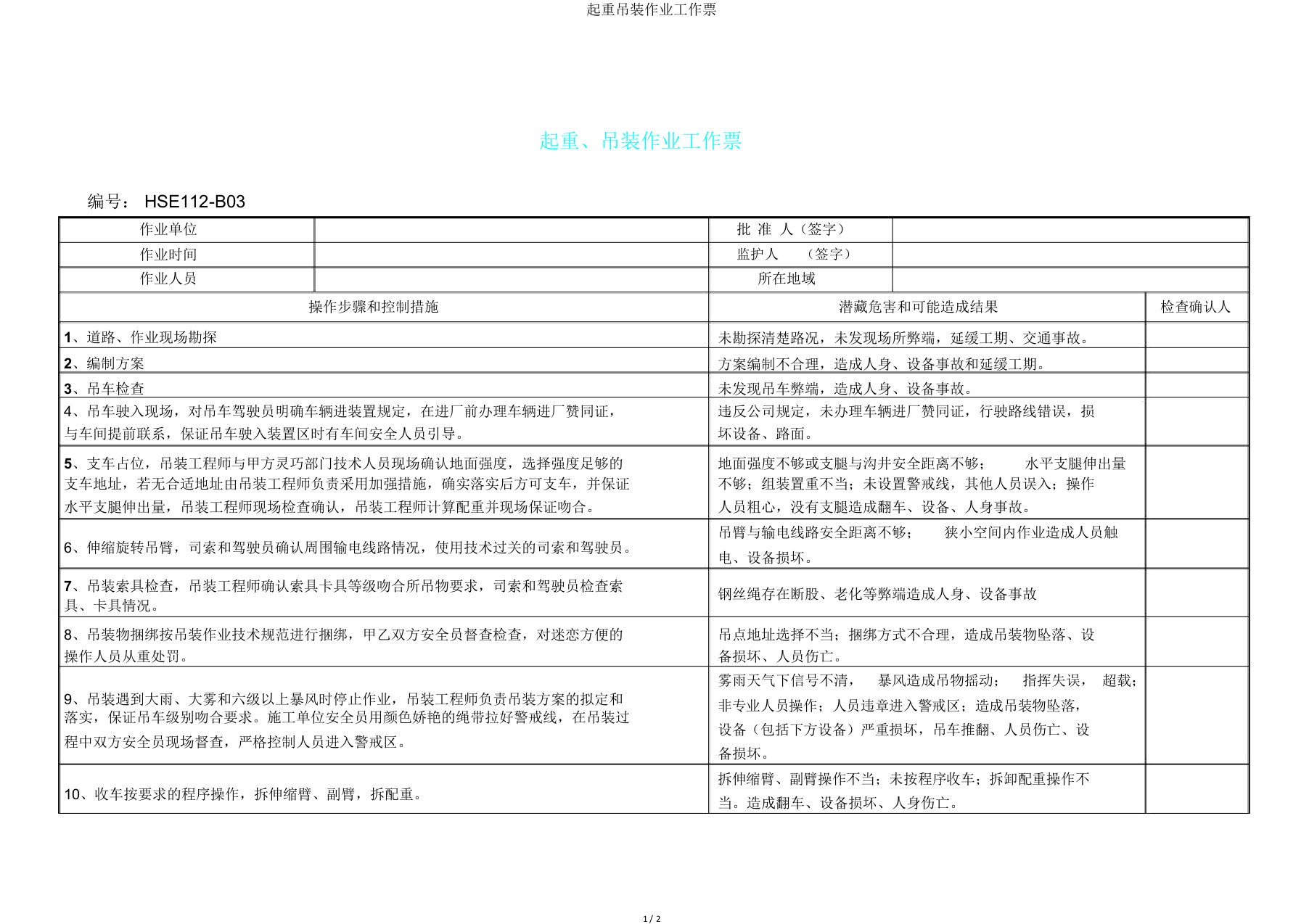 起重吊装作业工作票