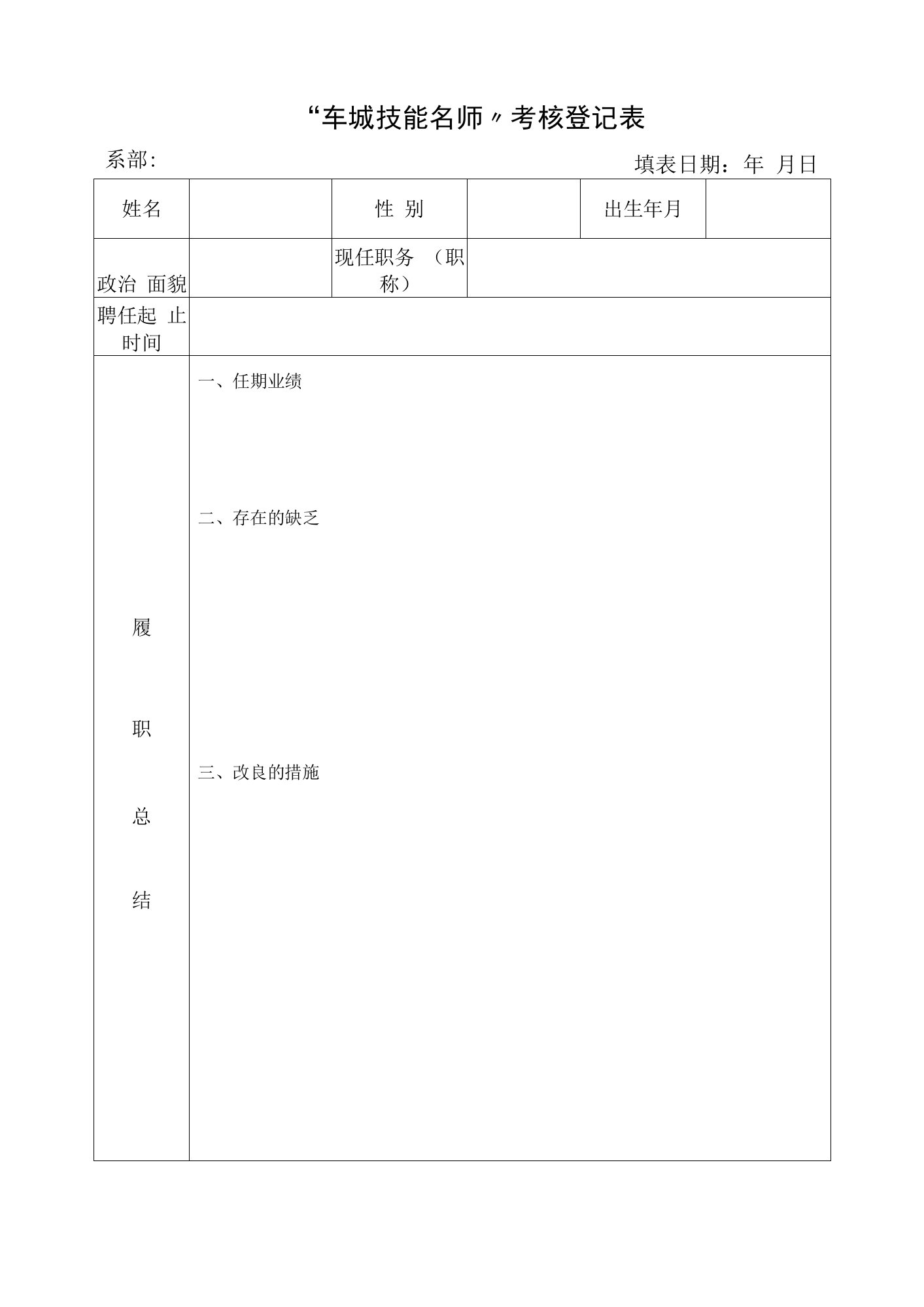 2022年“车城技能名师”考核登记表