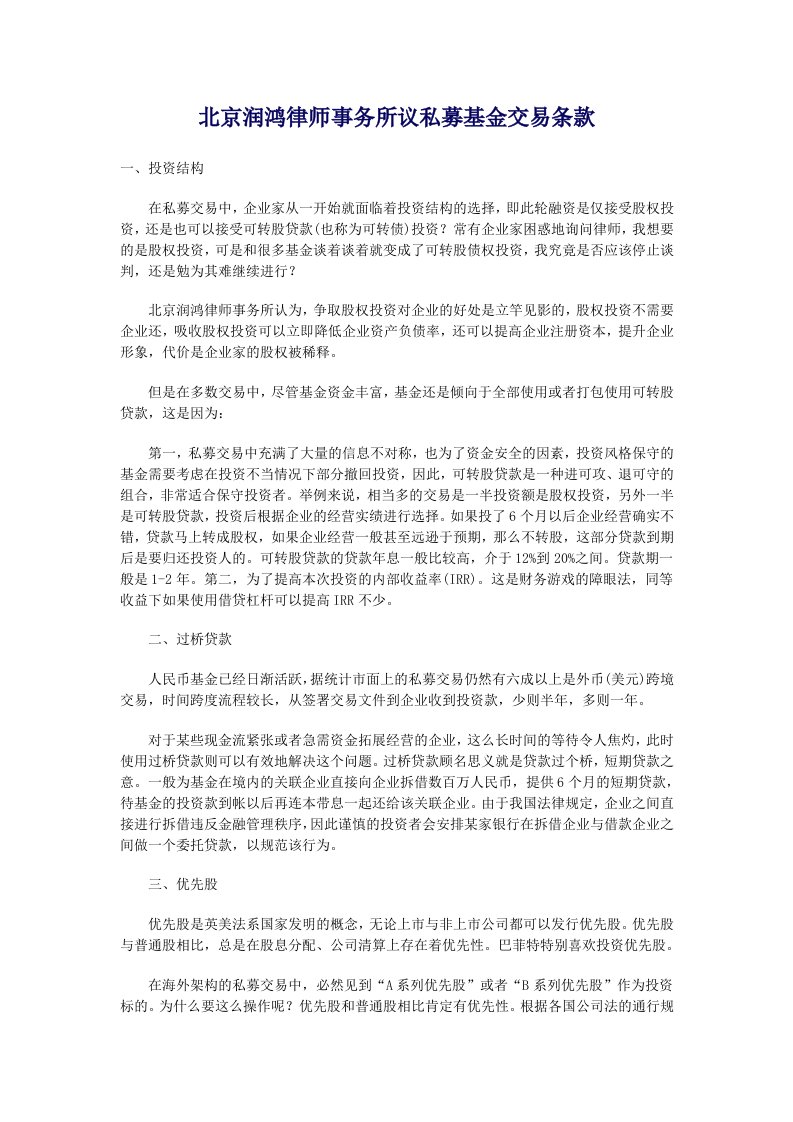 律师事务所议私募基金交易条款