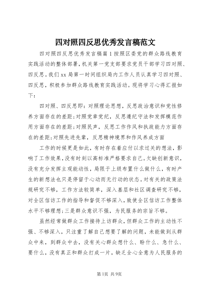 四对照四反思优秀发言稿范文