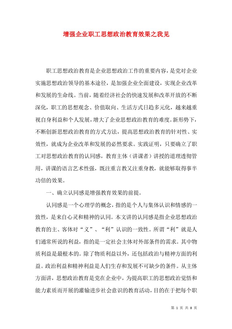 增强企业职工思想政治教育效果之我见