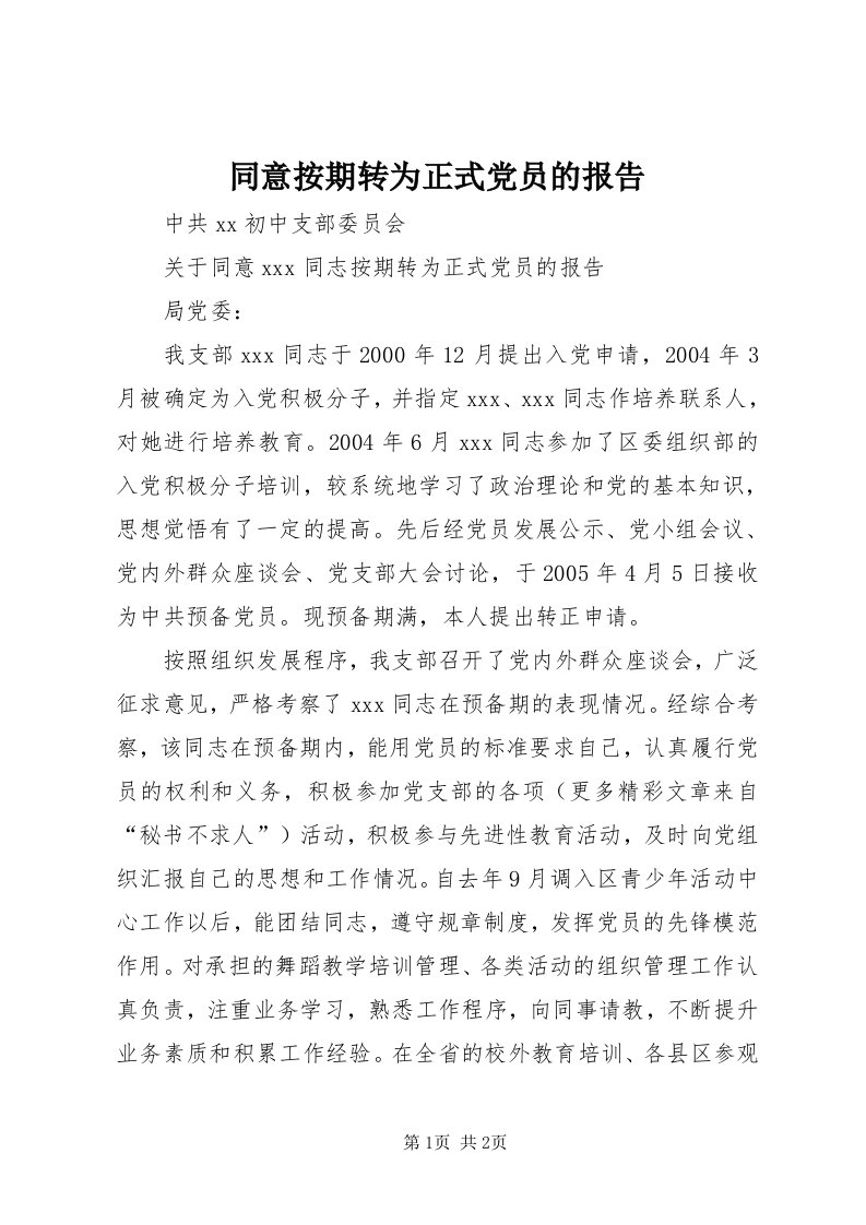 6同意按期转为正式党员的报告