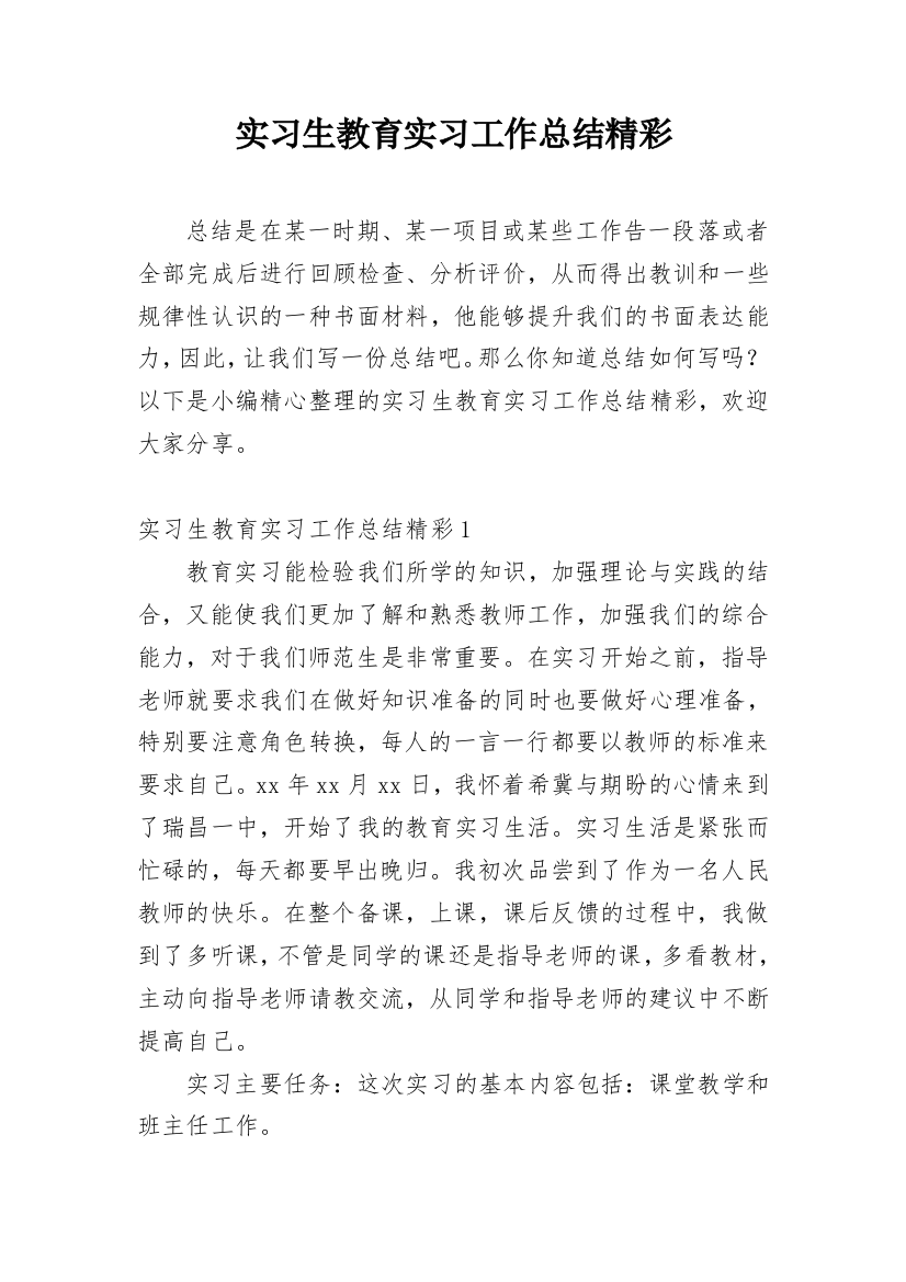 实习生教育实习工作总结精彩