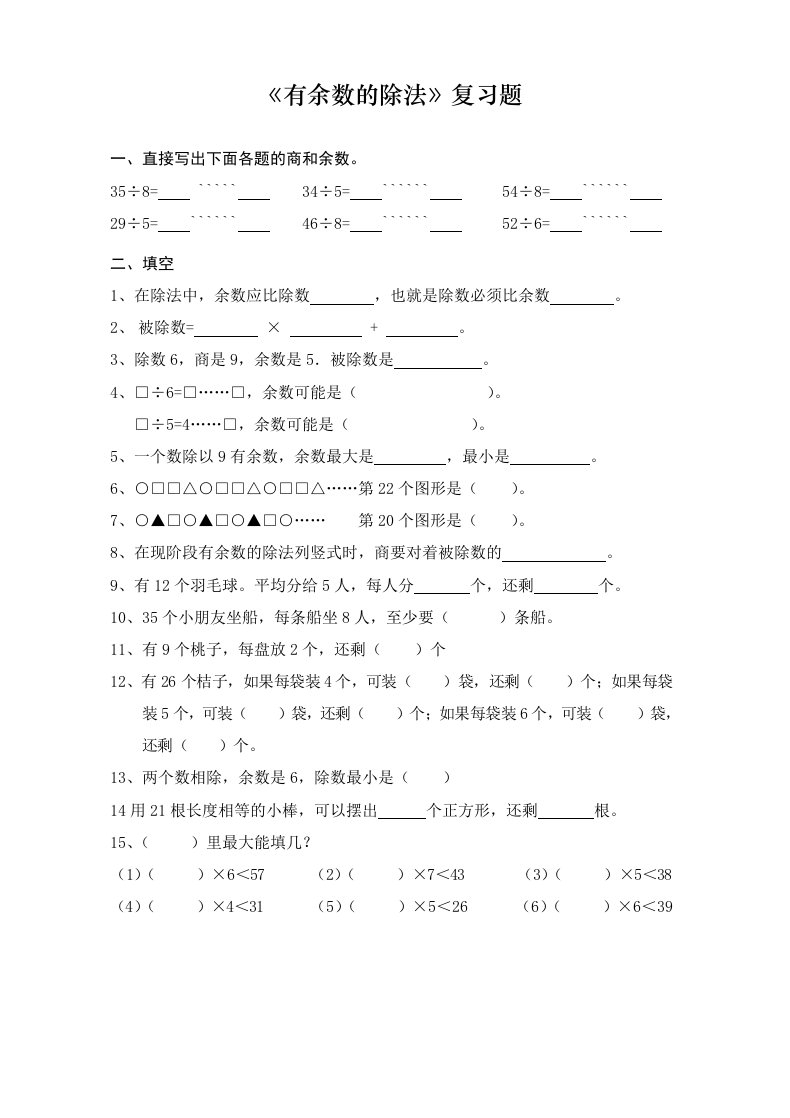 苏教版二年级数学下册有余数的除法练习题