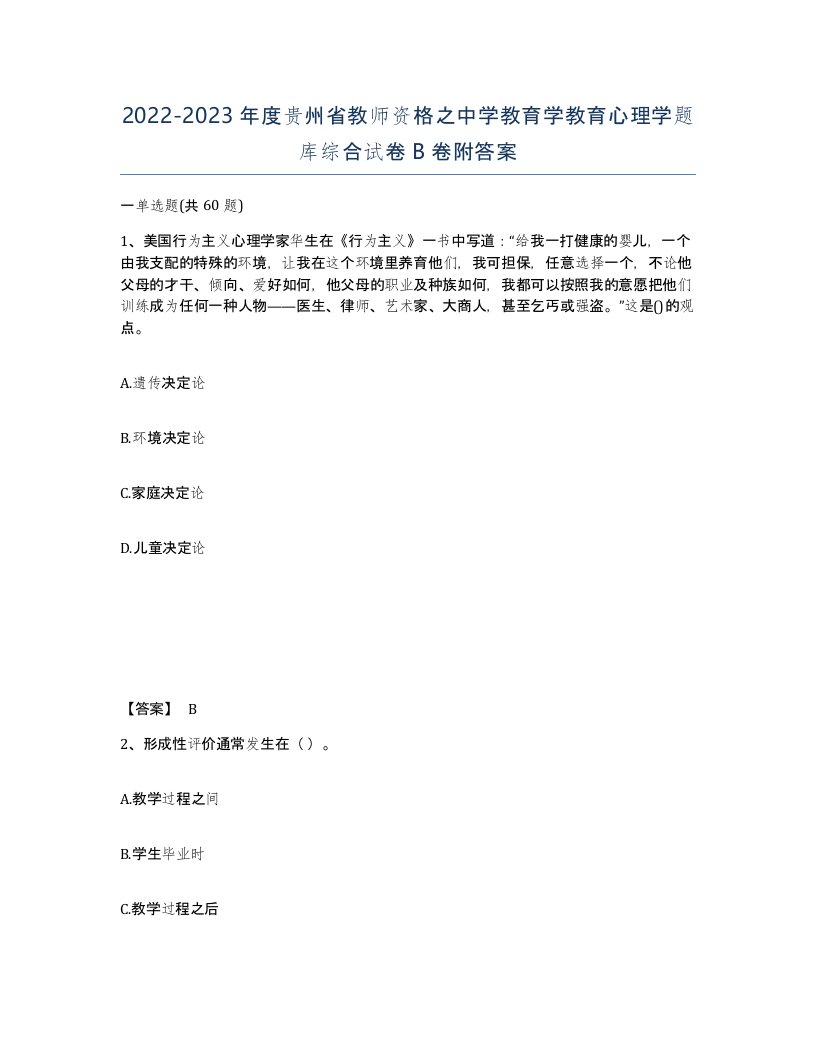 2022-2023年度贵州省教师资格之中学教育学教育心理学题库综合试卷B卷附答案