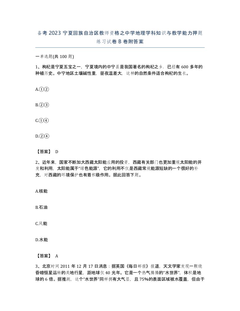 备考2023宁夏回族自治区教师资格之中学地理学科知识与教学能力押题练习试卷B卷附答案