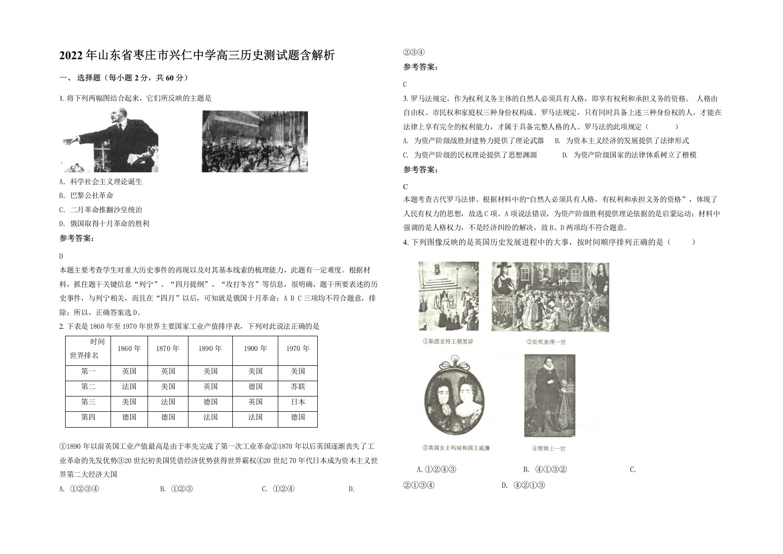 2022年山东省枣庄市兴仁中学高三历史测试题含解析