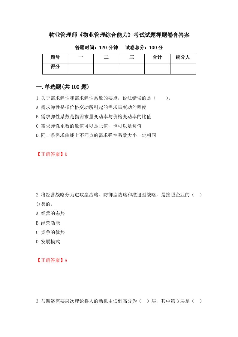 物业管理师物业管理综合能力考试试题押题卷含答案第78套