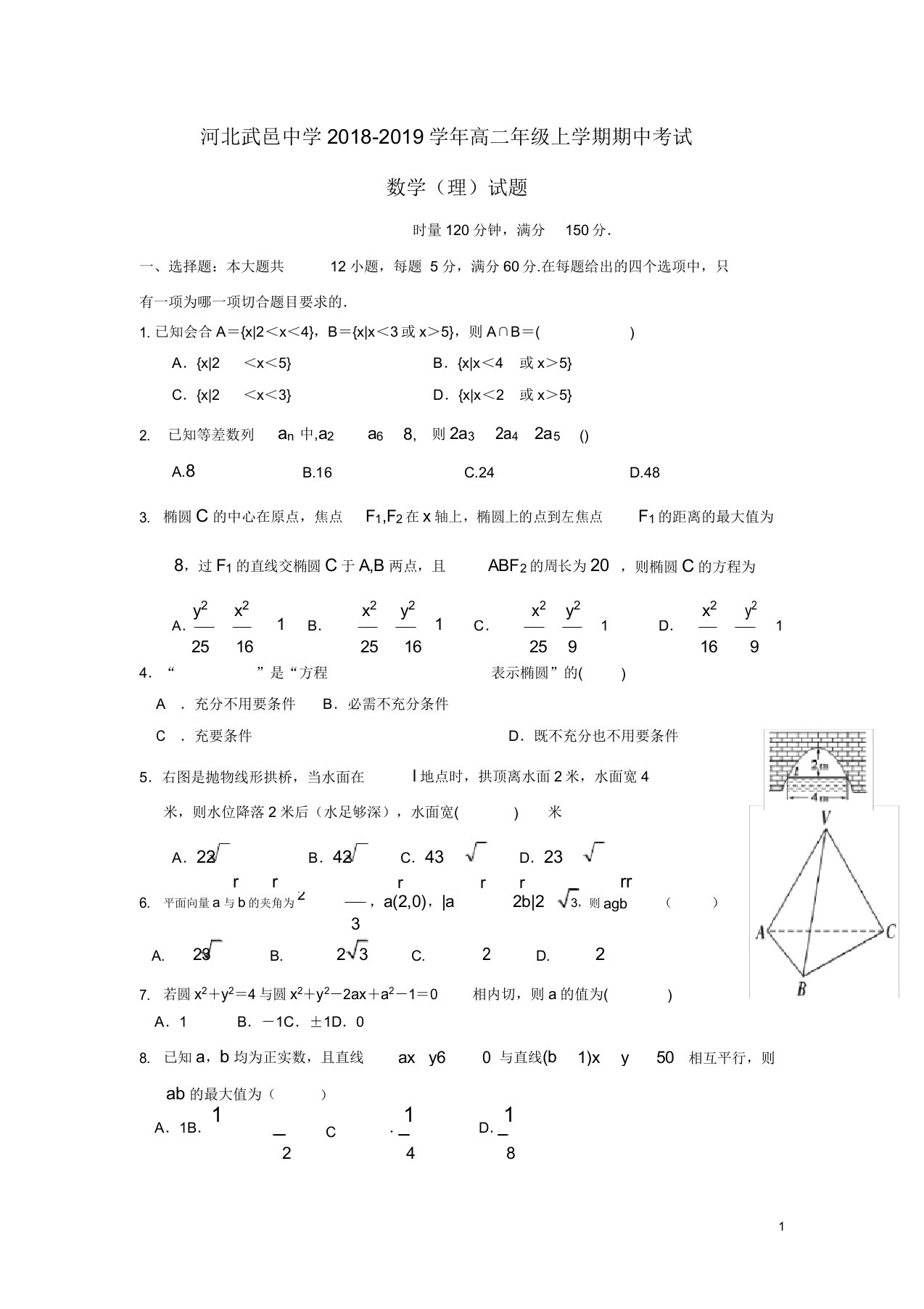 河北省武邑中学高二数学上学期期中试题理