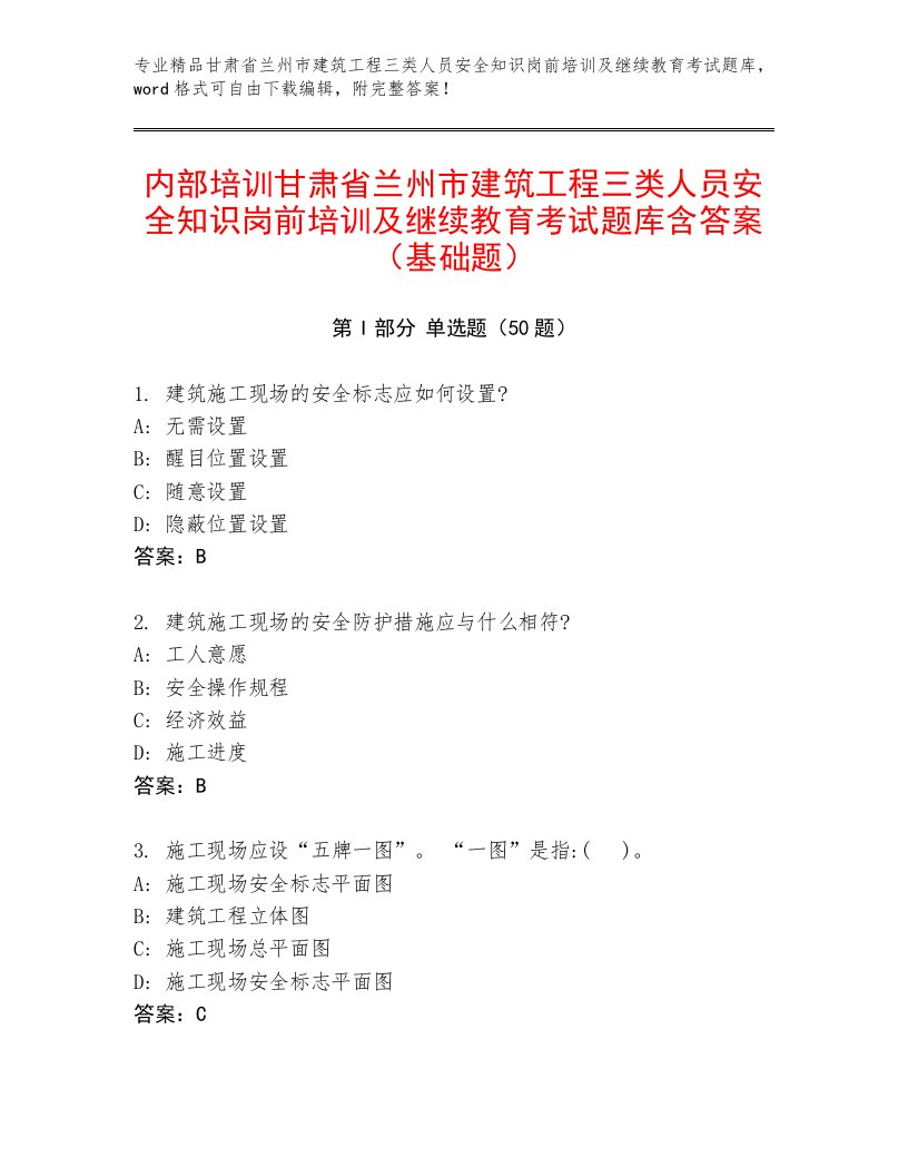 内部培训甘肃省兰州市建筑工程三类人员安全知识岗前培训及继续教育考试题库含答案（基础题）