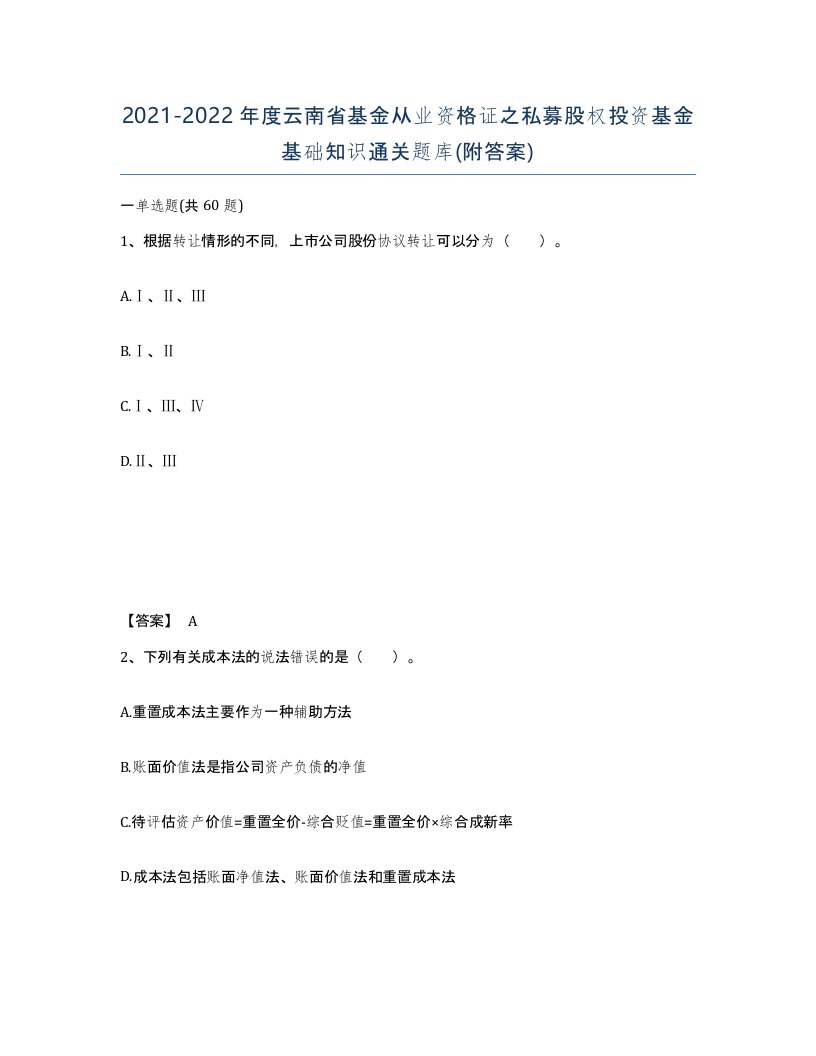 2021-2022年度云南省基金从业资格证之私募股权投资基金基础知识通关题库附答案