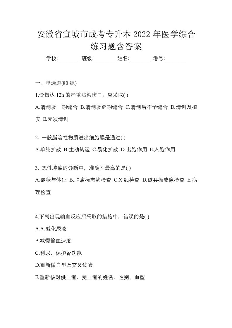 安徽省宣城市成考专升本2022年医学综合练习题含答案