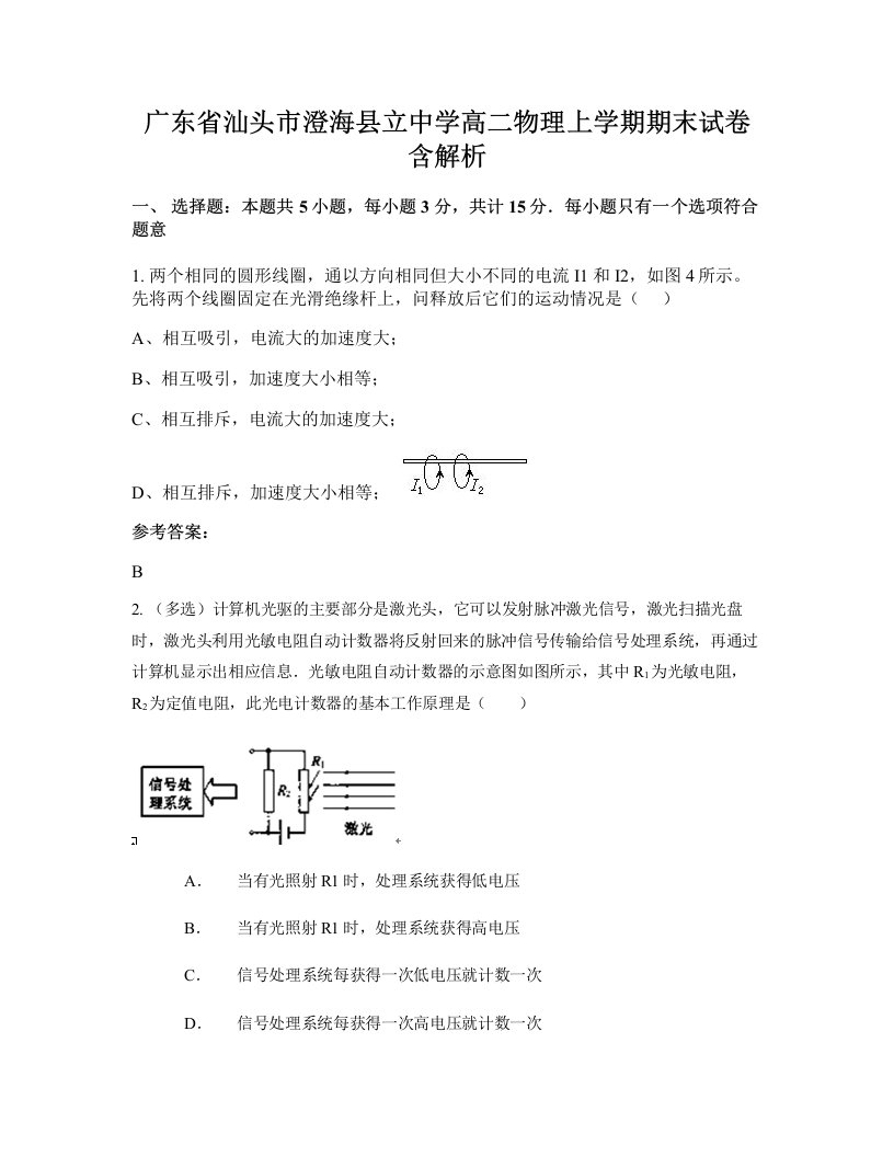 广东省汕头市澄海县立中学高二物理上学期期末试卷含解析