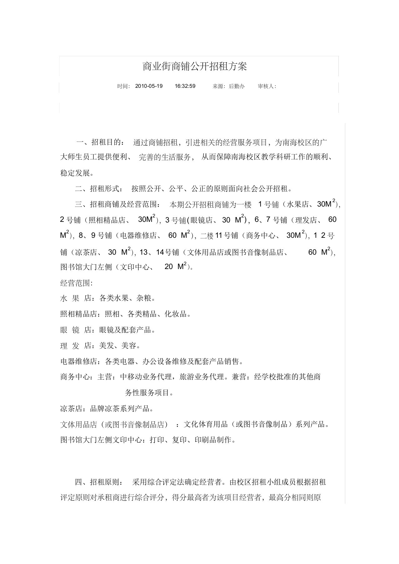 商业街商铺公开招租方案