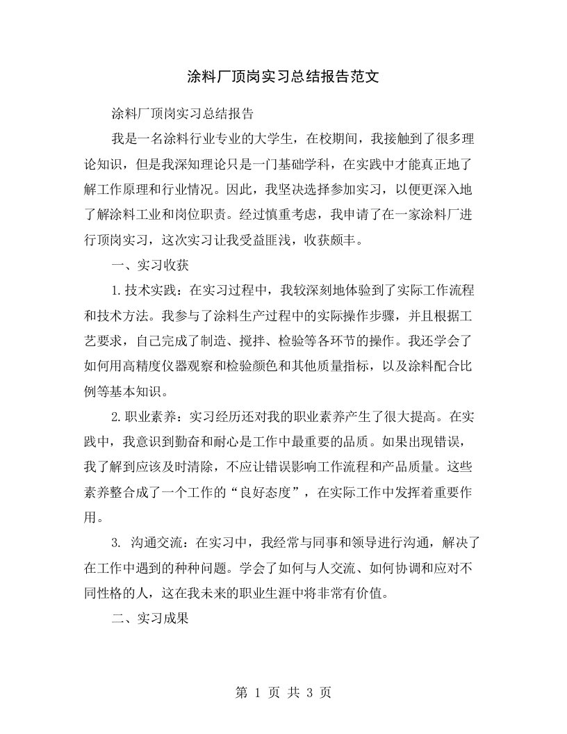 涂料厂顶岗实习总结报告范文