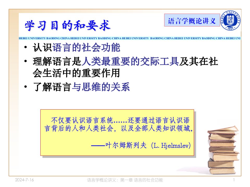 语言学概论课件01语言的社会功能