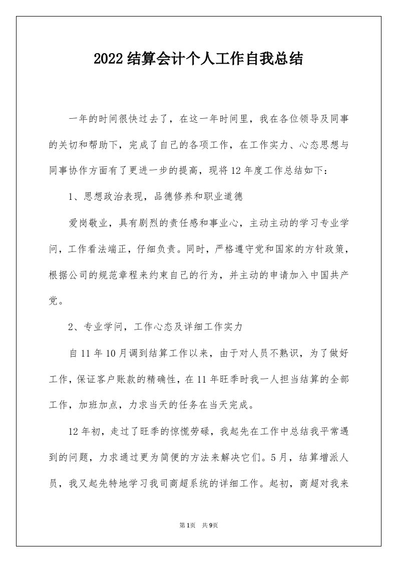 2022结算会计个人工作自我总结