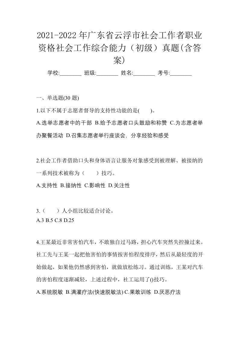 2021-2022年广东省云浮市社会工作者职业资格社会工作综合能力初级真题含答案