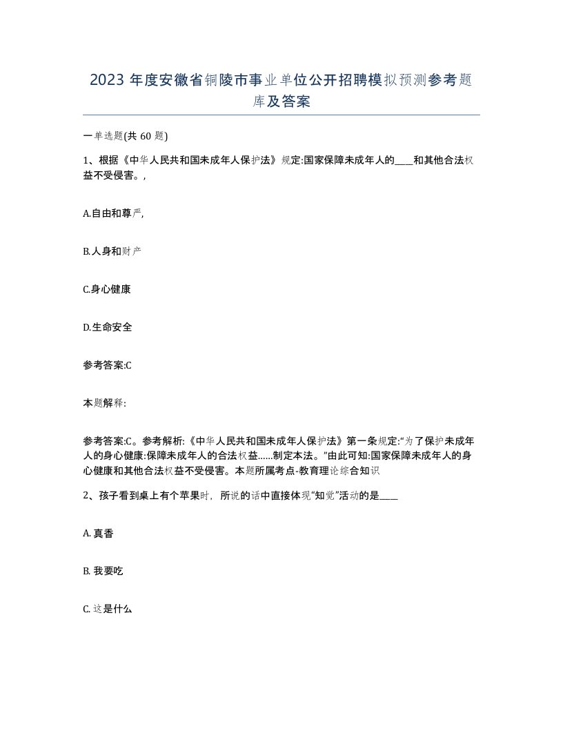 2023年度安徽省铜陵市事业单位公开招聘模拟预测参考题库及答案