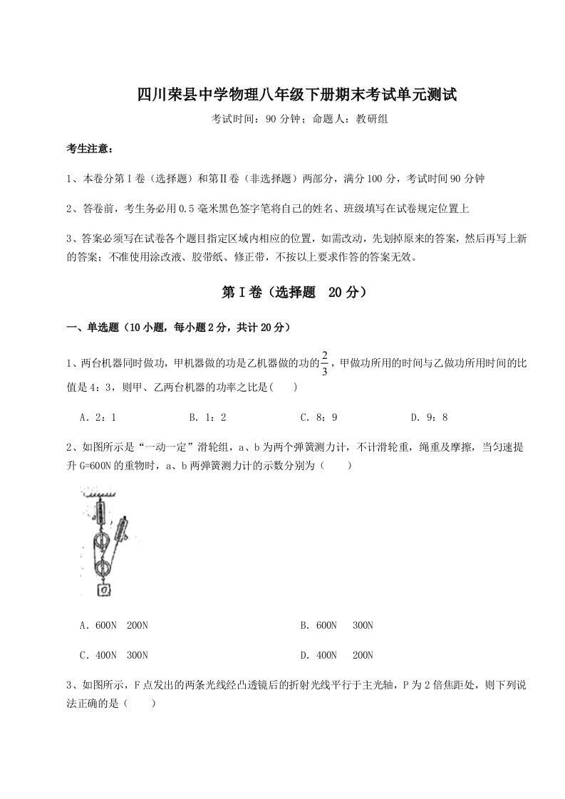 2023-2024学年度四川荣县中学物理八年级下册期末考试单元测试试卷（含答案详解版）