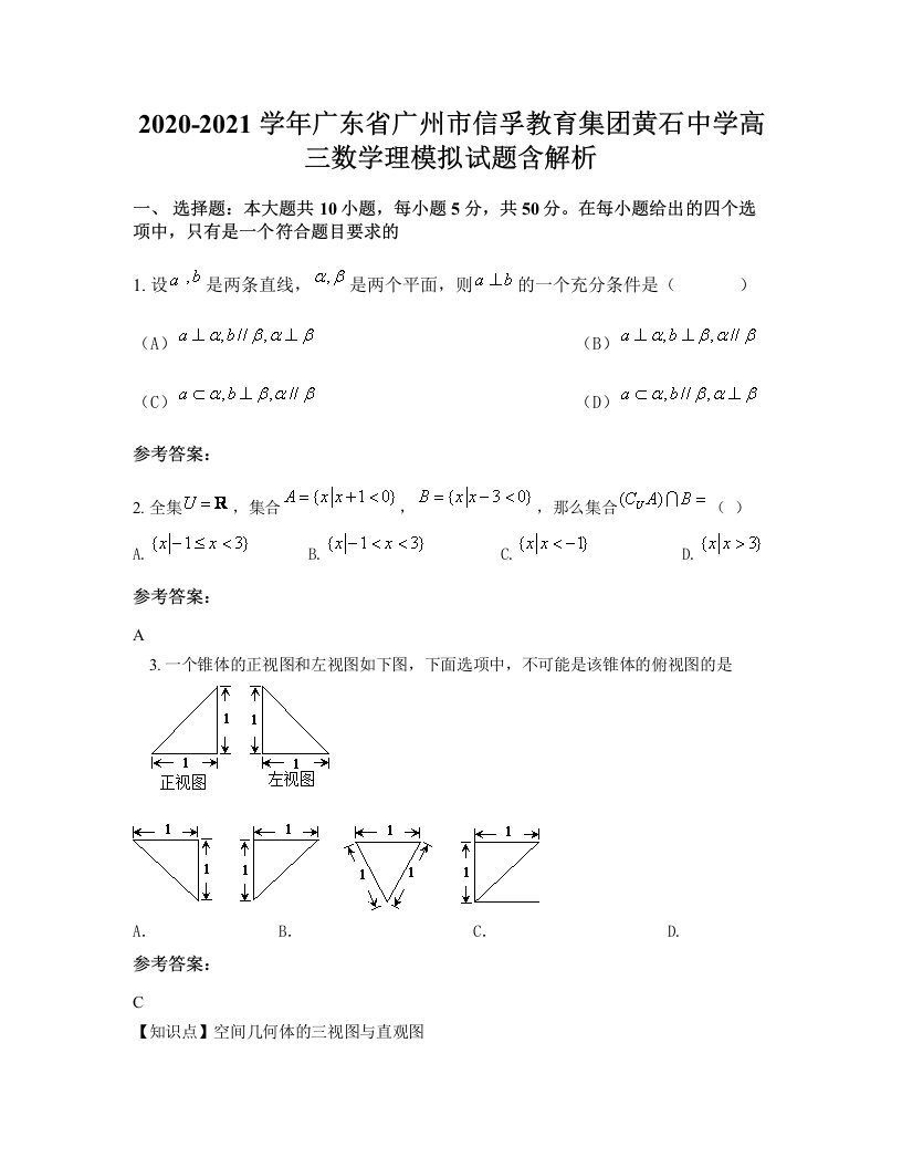 2020-2021学年广东省广州市信孚教育集团黄石中学高三数学理模拟试题含解析