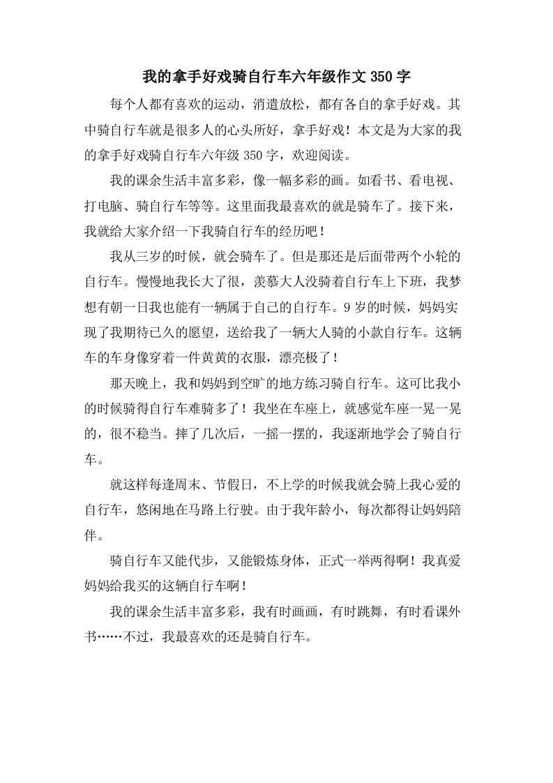 我的拿手好戏骑自行车六年级作文350字