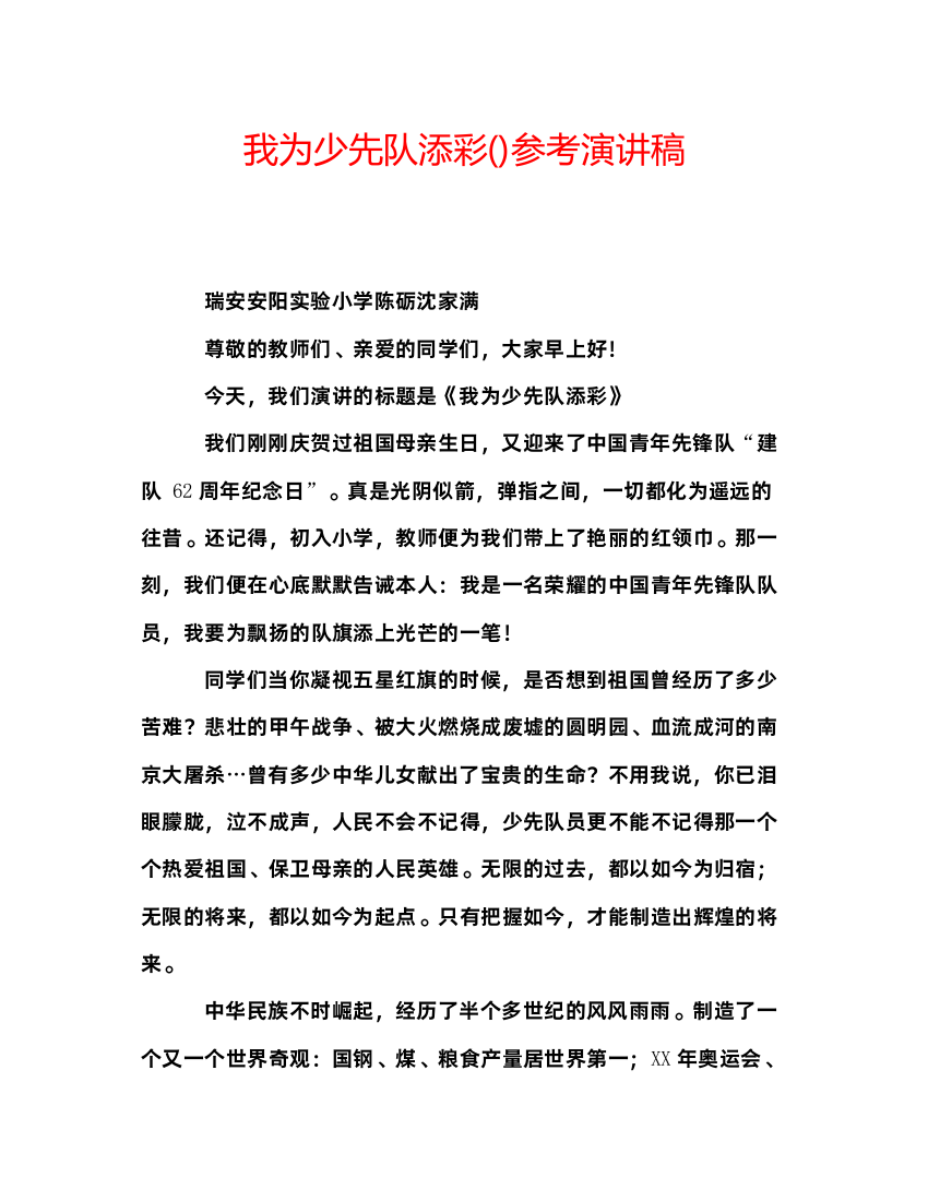 精编我为少先队添彩参考演讲稿