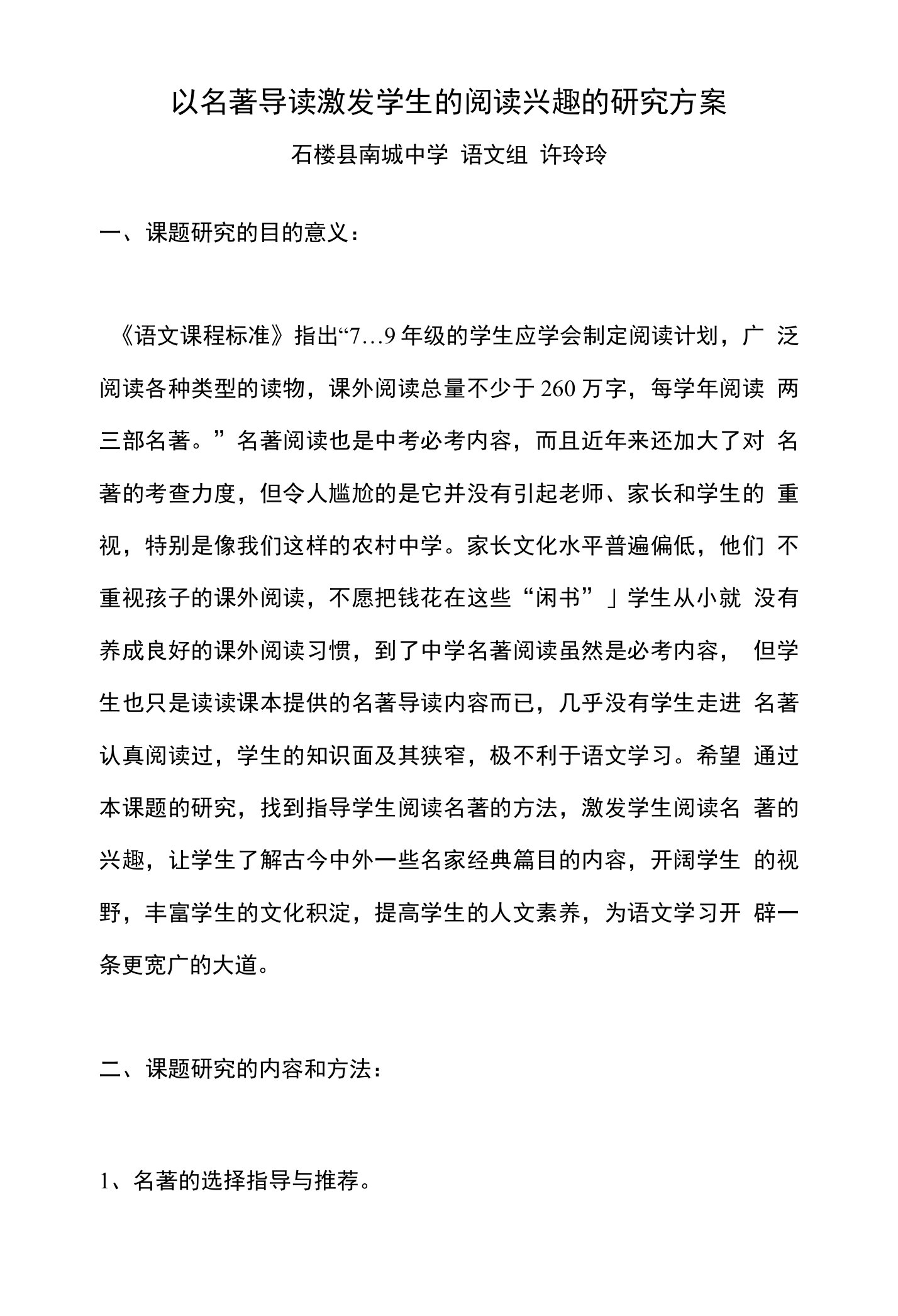 以名著导读激发学生的阅读兴趣的研究方案