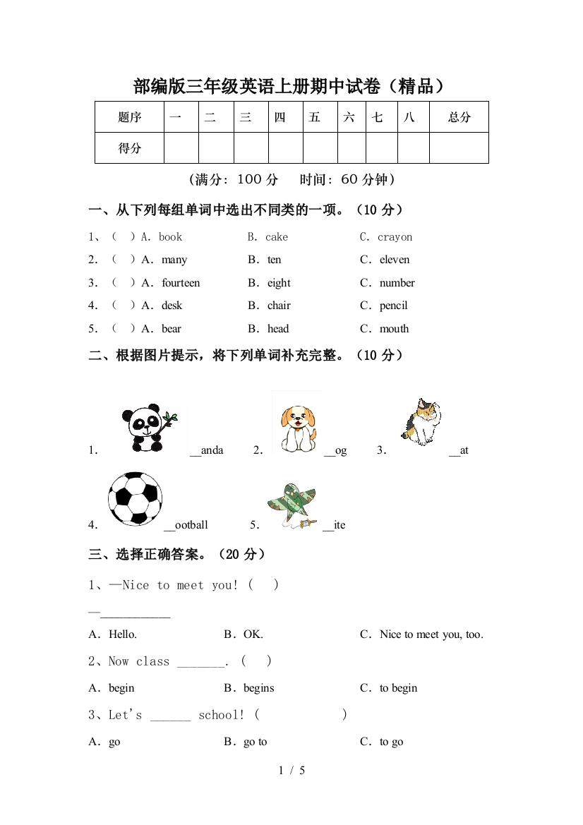 部编版三年级英语上册期中试卷(精品)