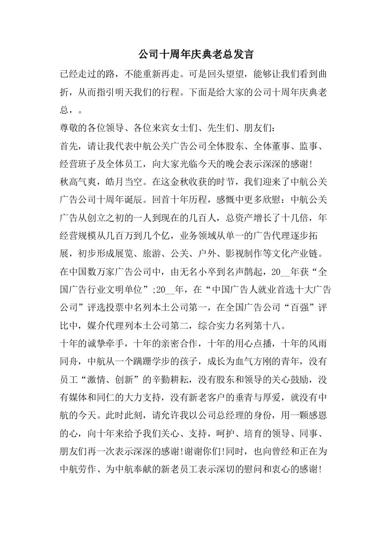 公司十周年庆典老总发言