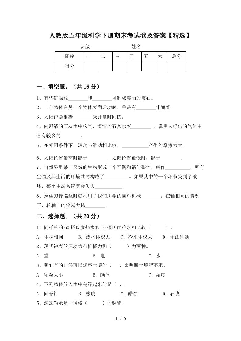 人教版五年级科学下册期末考试卷及答案精选