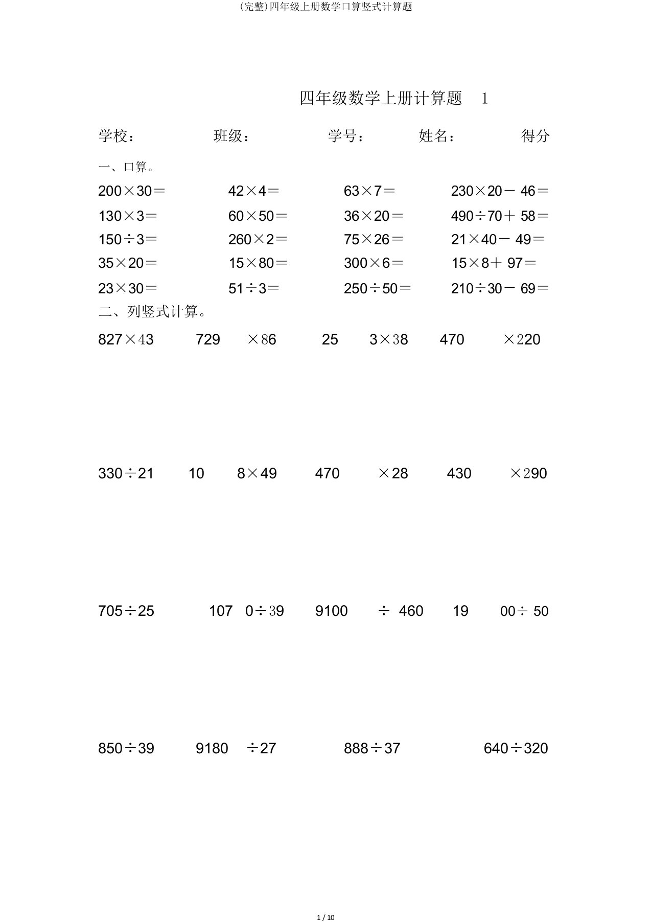 完整四年级上册数学口算竖式计算题