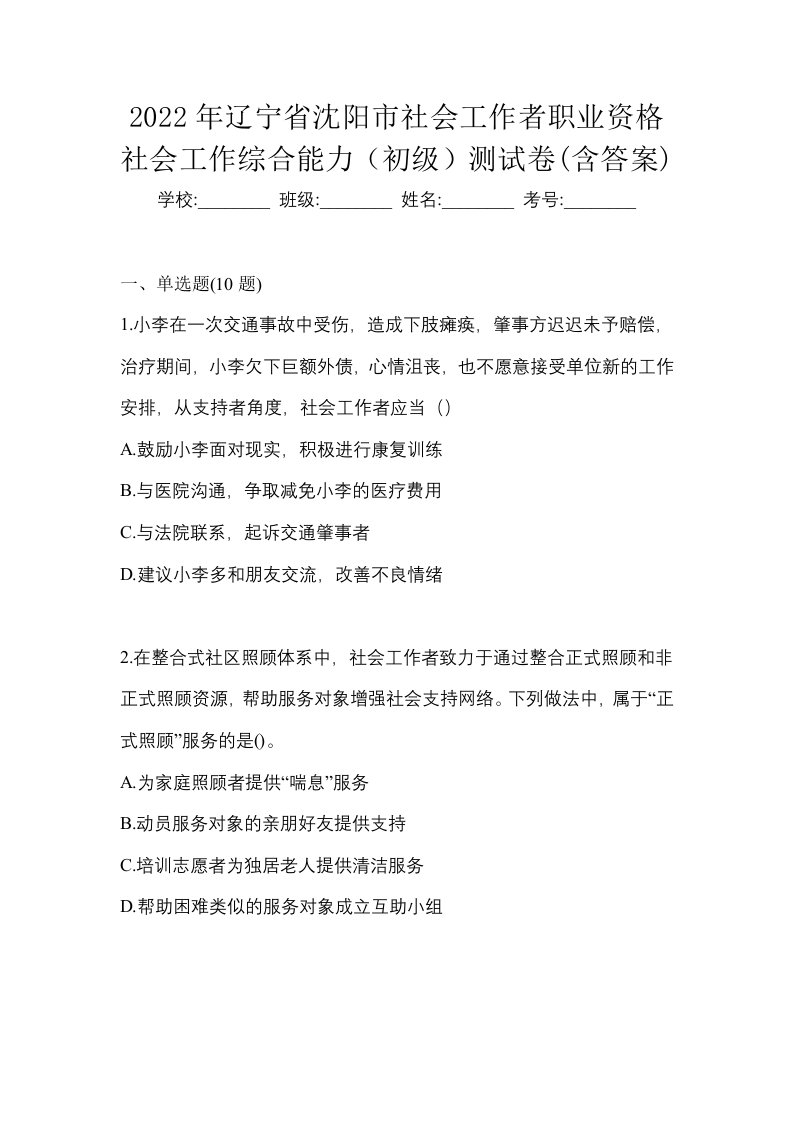 2022年辽宁省沈阳市社会工作者职业资格社会工作综合能力初级测试卷含答案