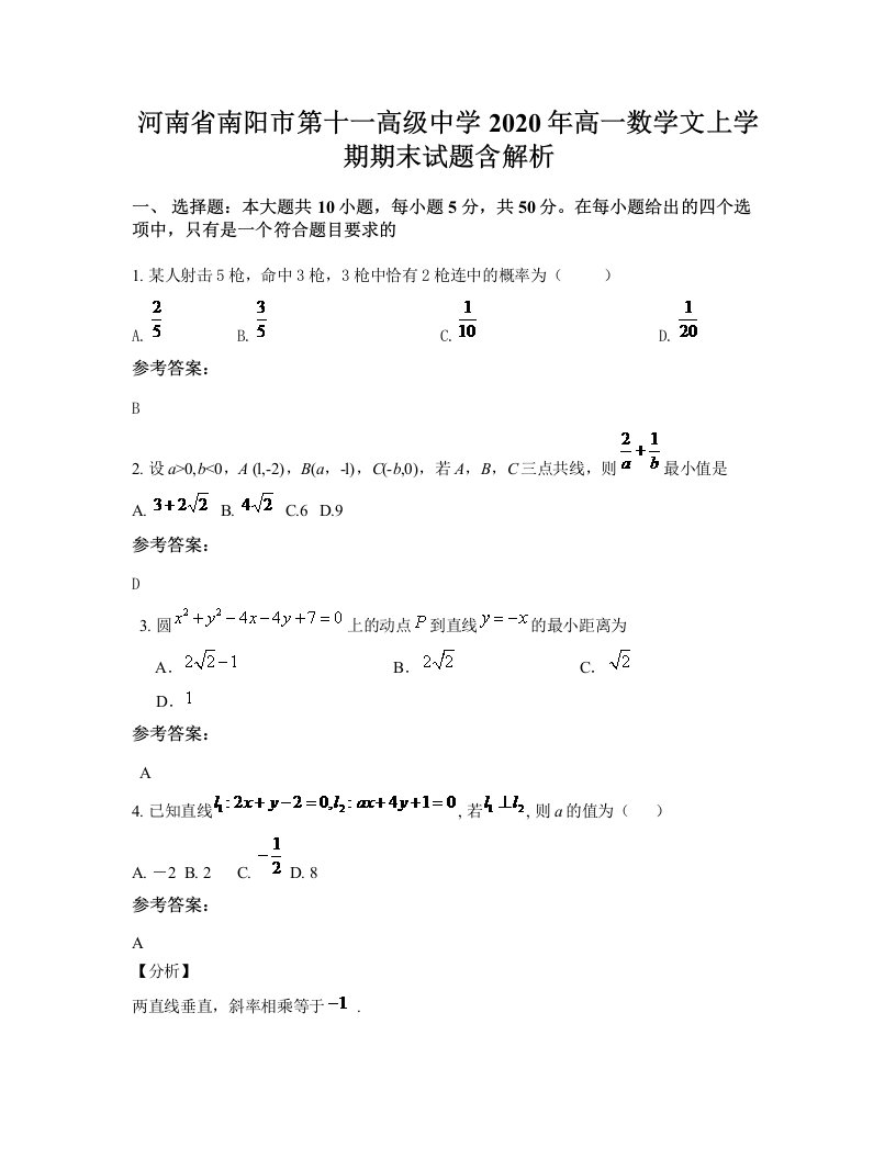 河南省南阳市第十一高级中学2020年高一数学文上学期期末试题含解析