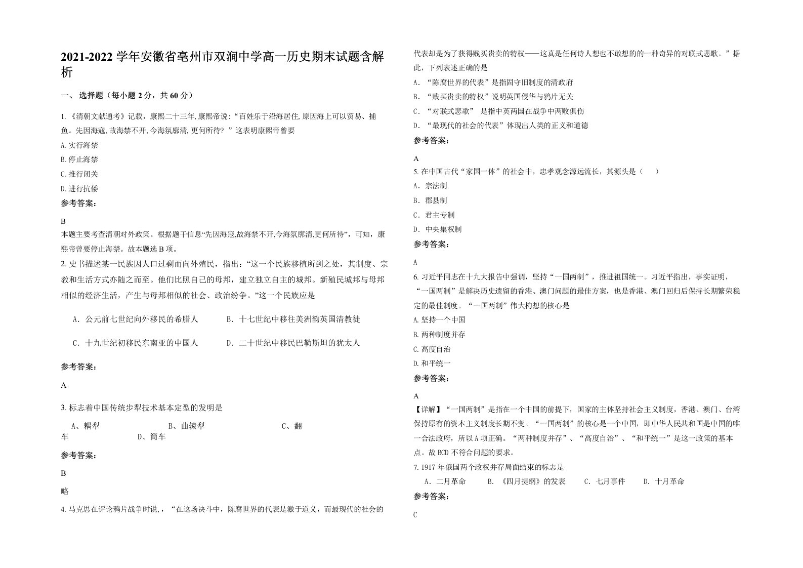 2021-2022学年安徽省亳州市双涧中学高一历史期末试题含解析