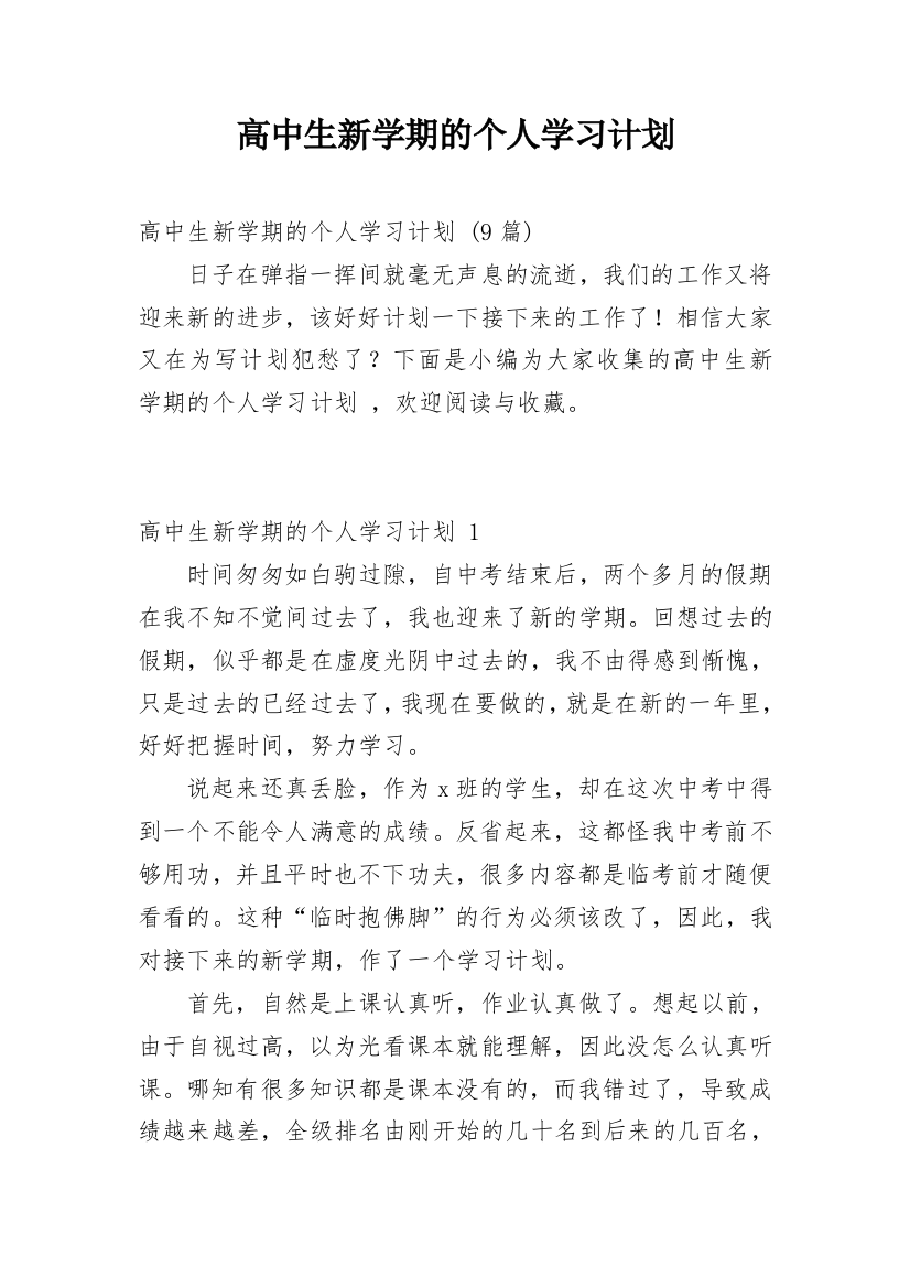 高中生新学期的个人学习计划_2